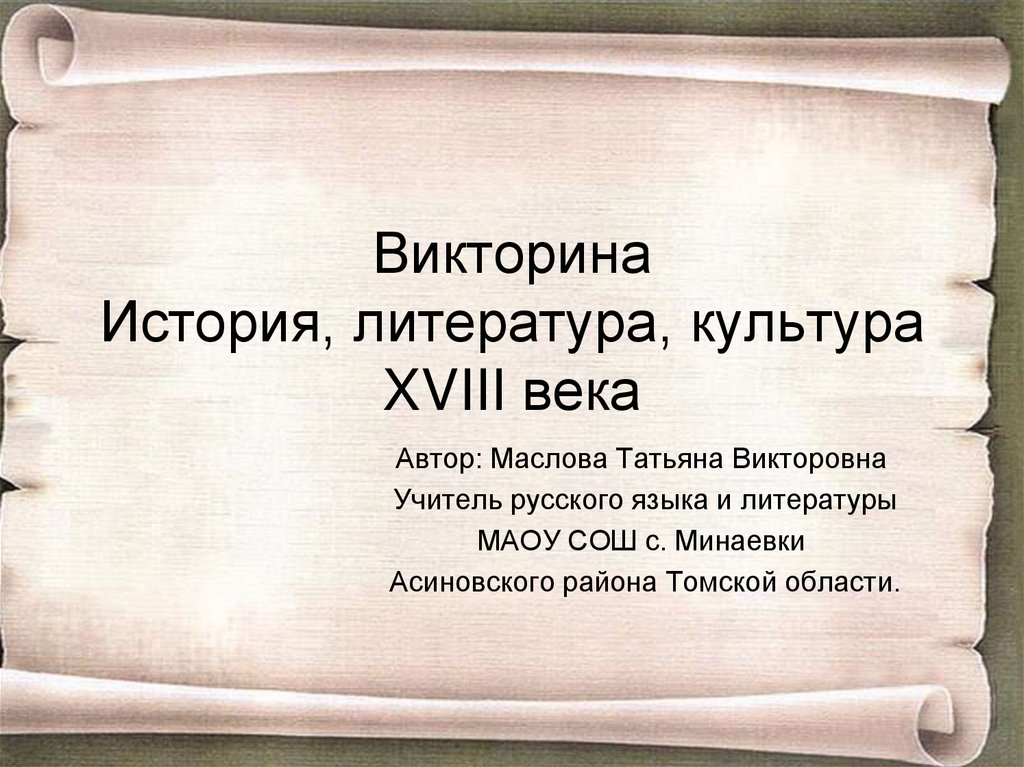 Викторина история россии 18 век презентация