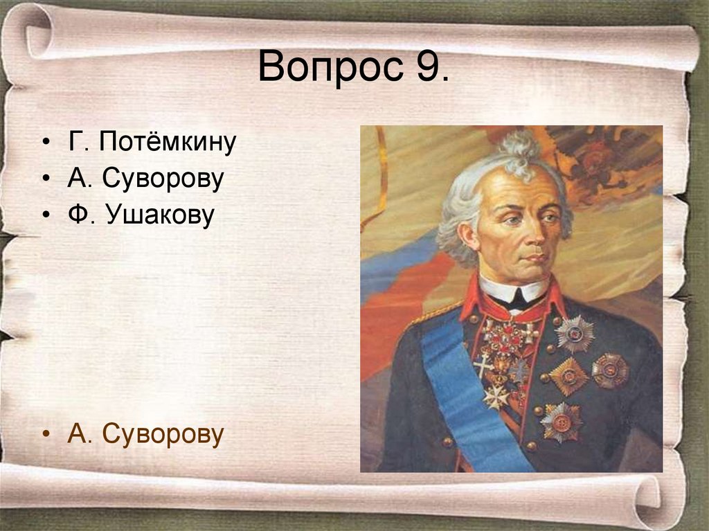 Вопрос 9.