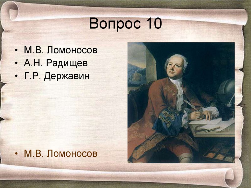 Вопрос 10