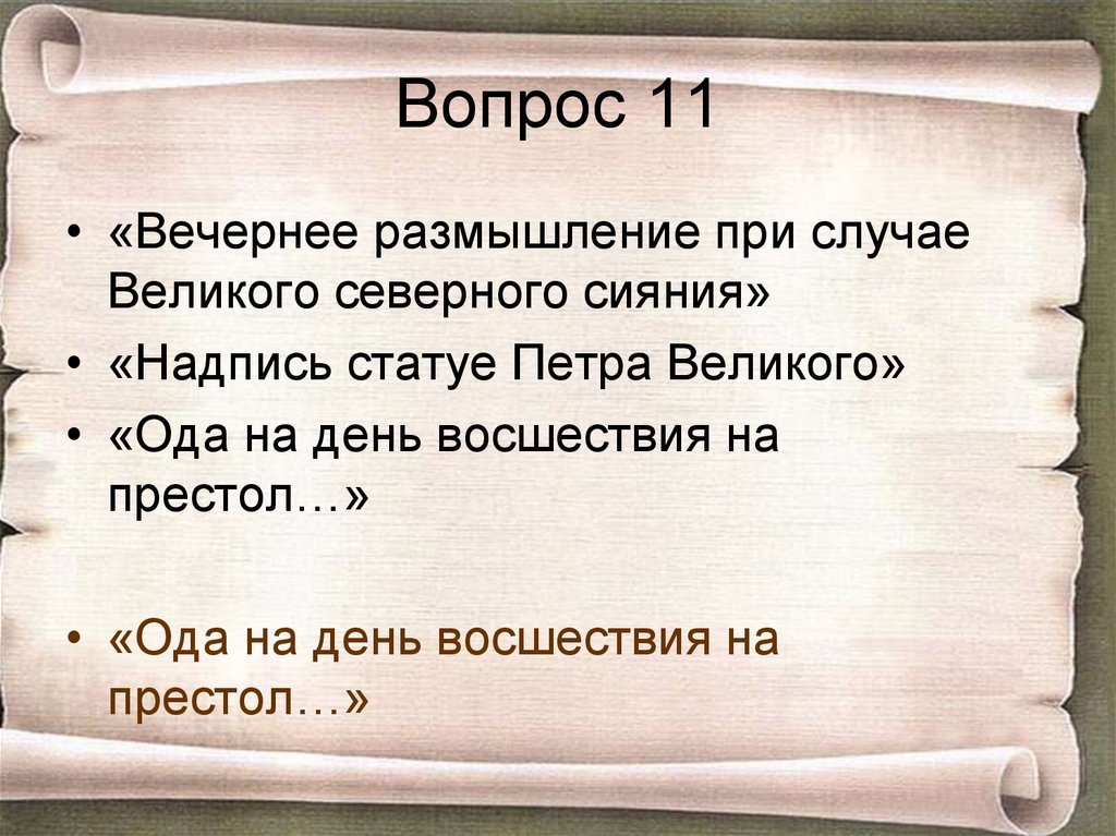 Вопрос 11