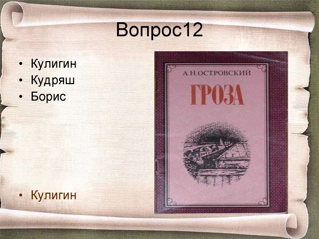 Вопрос12
