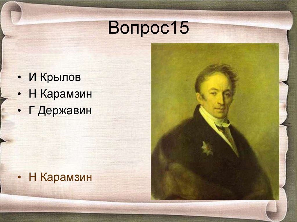 Вопрос15