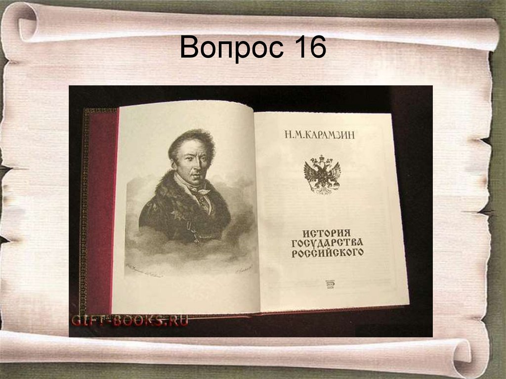 Вопрос 16