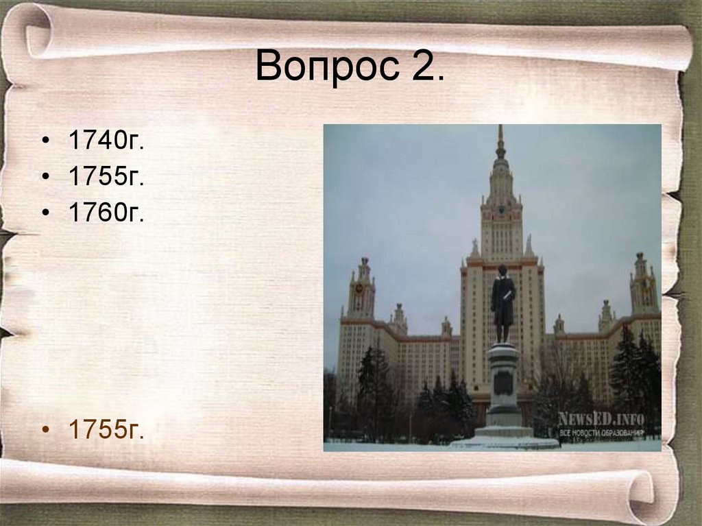 Вопрос 2.