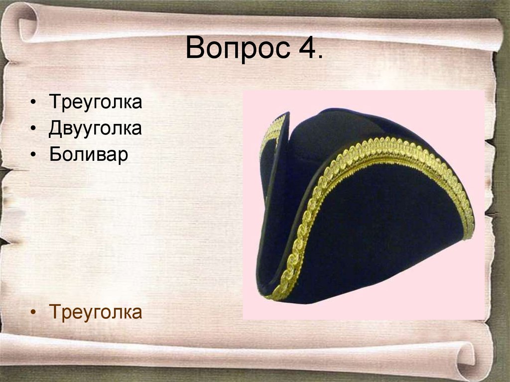 Вопрос 4.