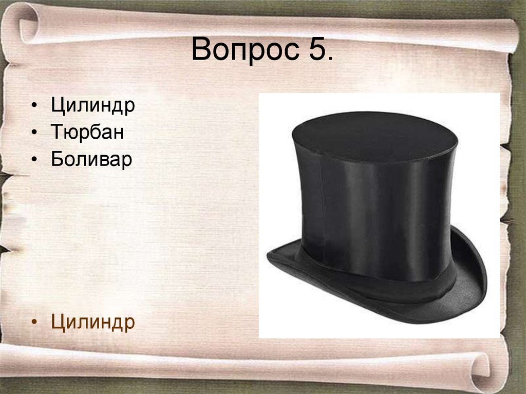 Вопрос 5.