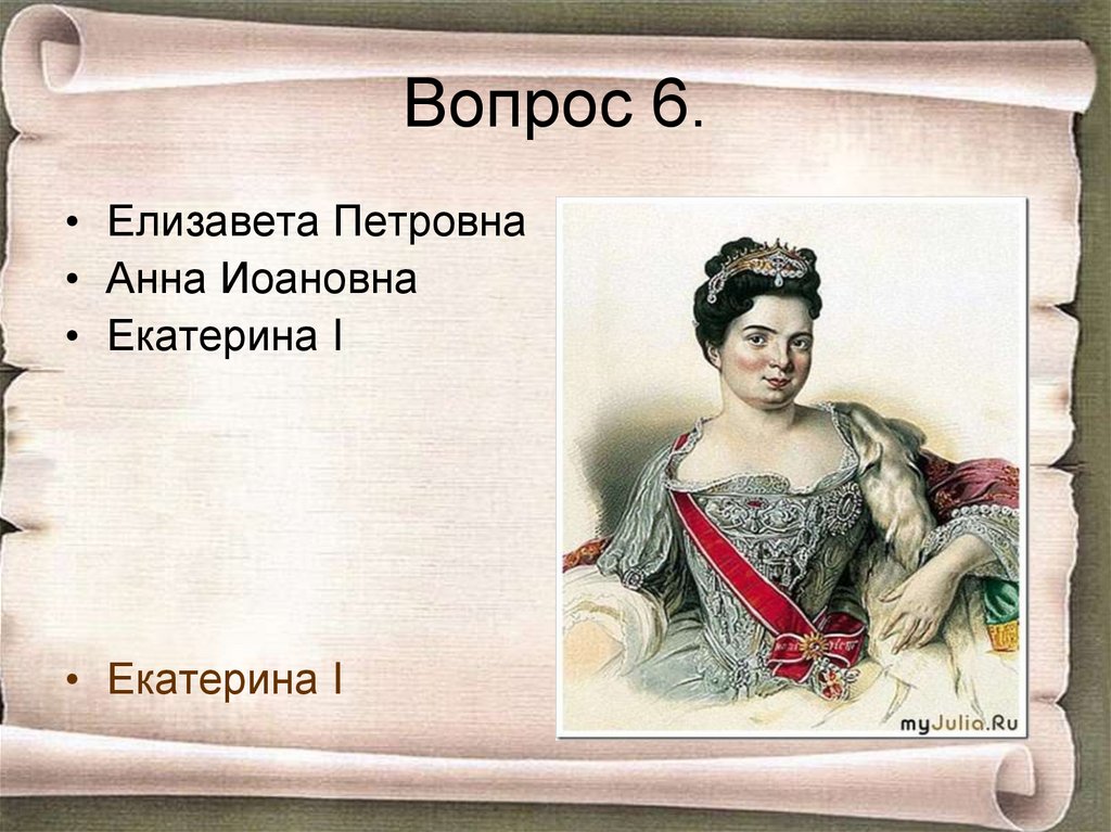 Вопрос 6.