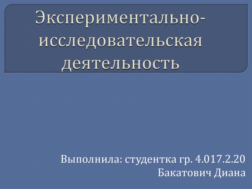 Исследовательско практический проект