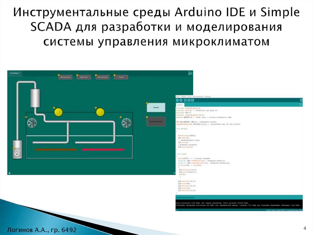 Инструментальные среды Arduino IDE и Simple SCADA для разработки и моделирования системы управления микроклиматом