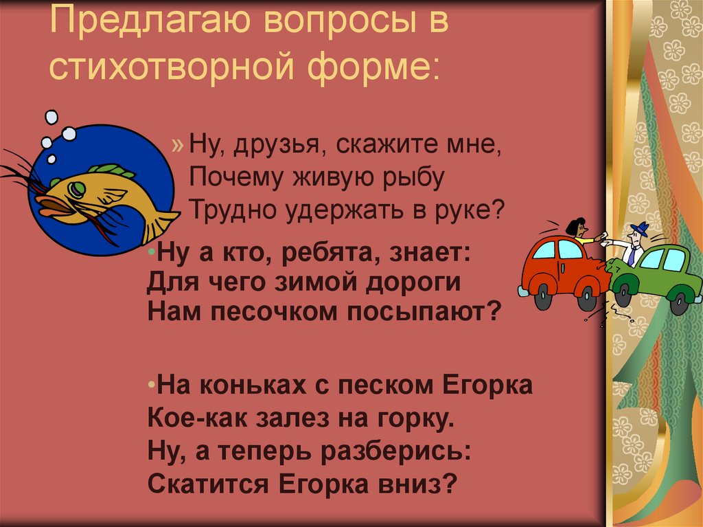 Предложенные вопросы. Стихотворные формы. Кто с кем дружит в стихотворной форме. Вопросы в стихотворной форме для детей. Говорить в стихотворной форме.