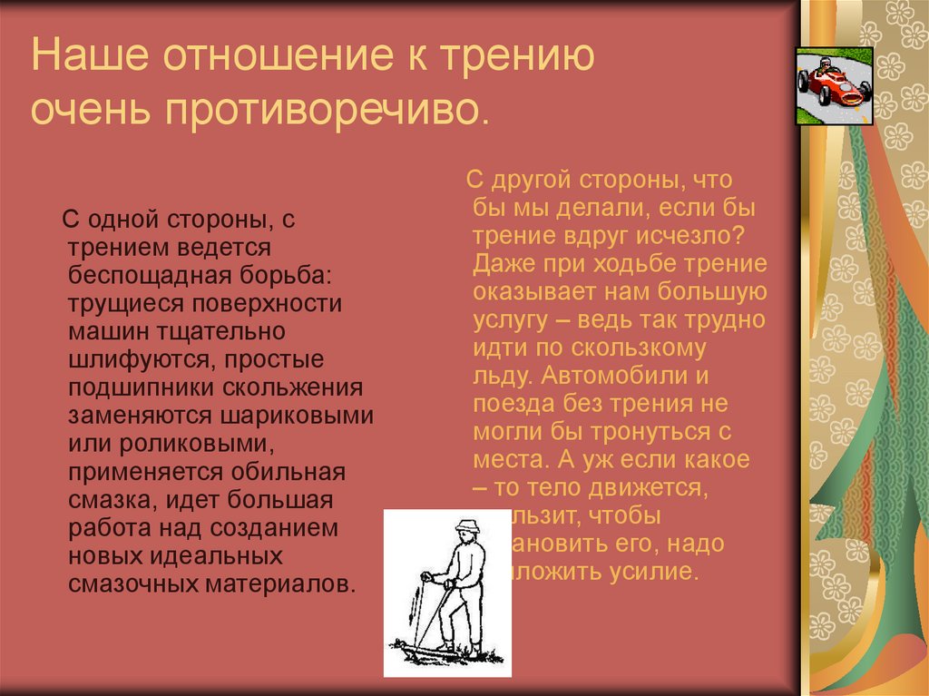 Мир без трения. Сочинение на тему трение. Сочинение на тему пропала сила трения. Сочинение трение исчезло. Доклад на тему что будет если исчезнет сила трения.