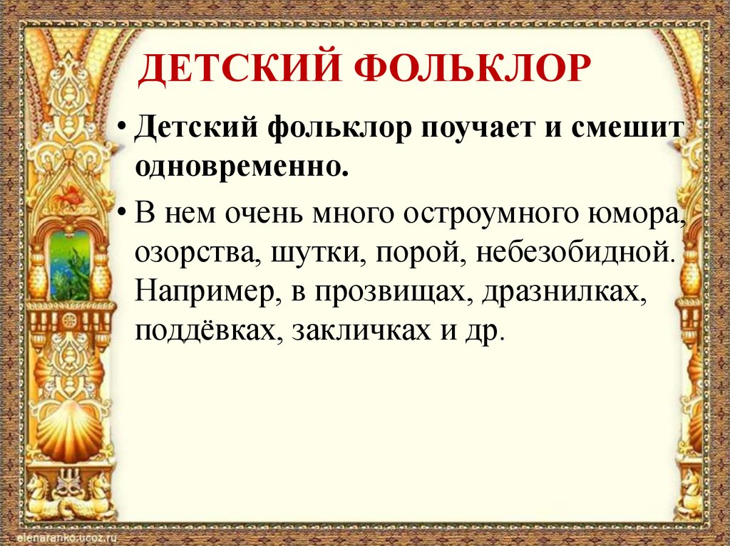 Особенности фольклорных текстов 5 класс родной язык. Детский фольклор. Фольклор детские произведения. Доклад на тему детский фольклор. Фольклорные произведения для детей.