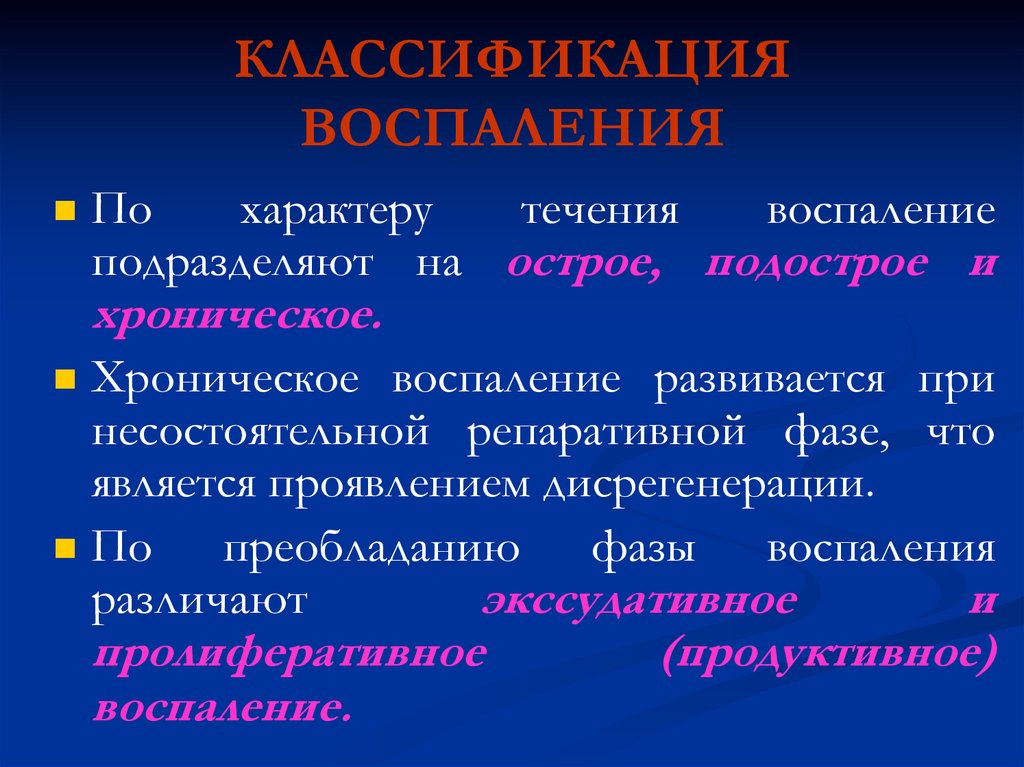 Течение воспаления. Классификация пролиферативного воспаления. Экссудативная и пролиферативная фазы воспаления. Хроническое и подострое воспаление. Острое подострое хроническое воспаление.