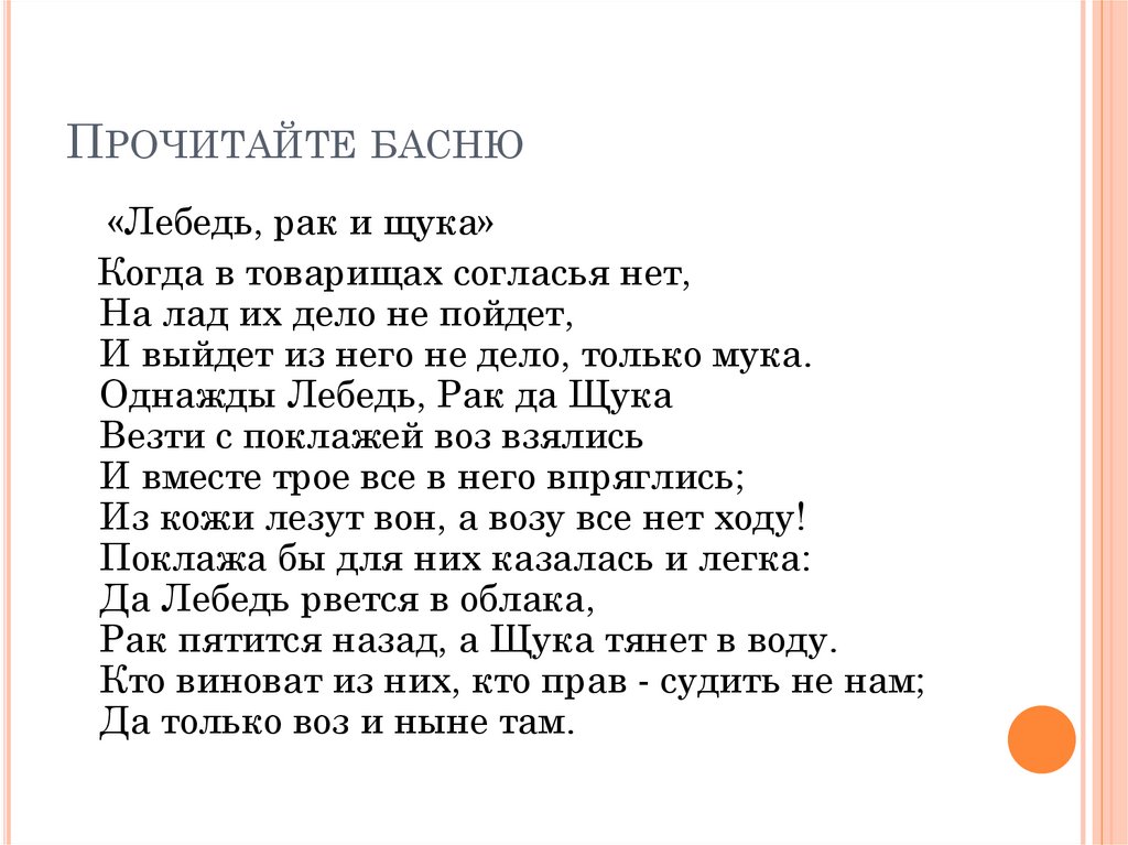 Прочитайте басню