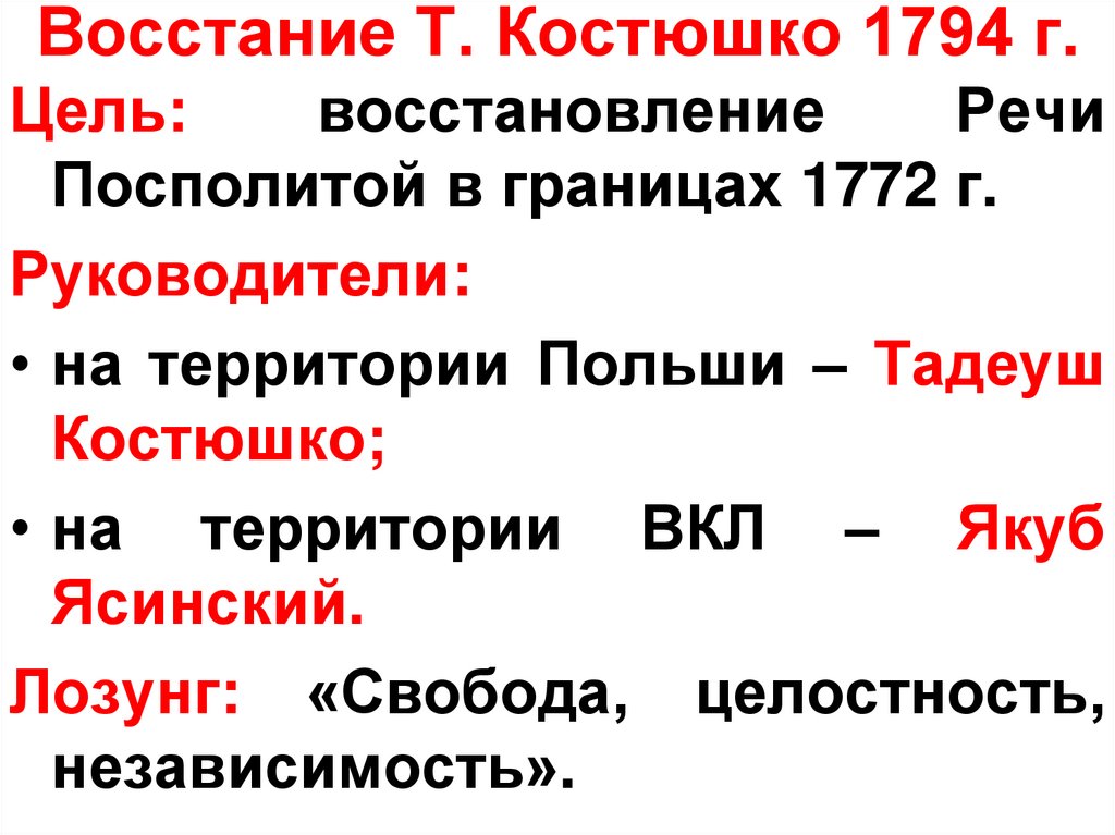 Восстание 1794 года на белорусских землях презентация