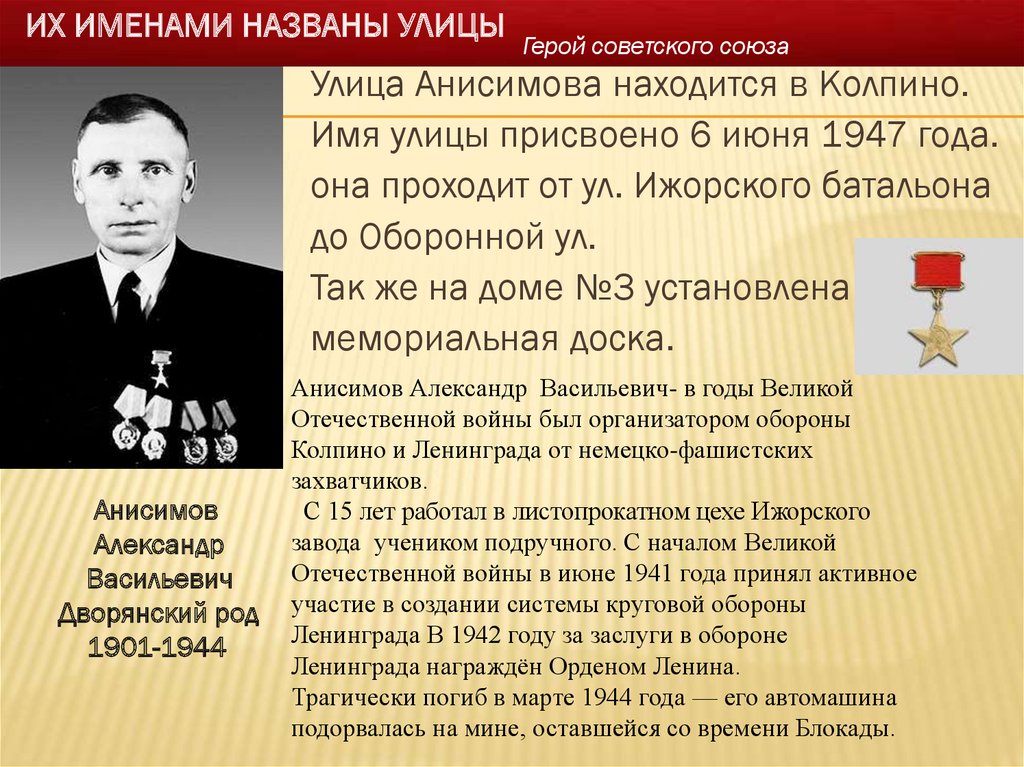 Их именами названы. Анисимов Александр Васильевич Колпино. Ансимов герой советского Союза. Анисимов Александр Васильевич герой России. Анисимов герой советского Союза Виктор Васильевич фото.