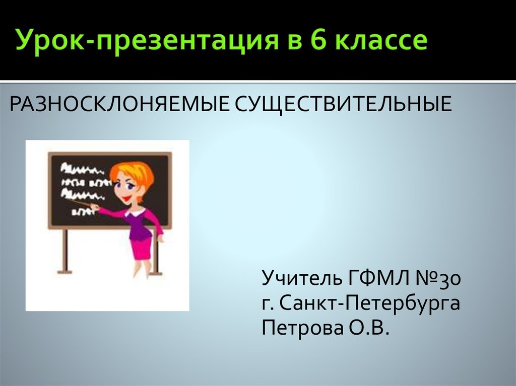 Конспект урока разносклоняемые имена существительные 5 класс