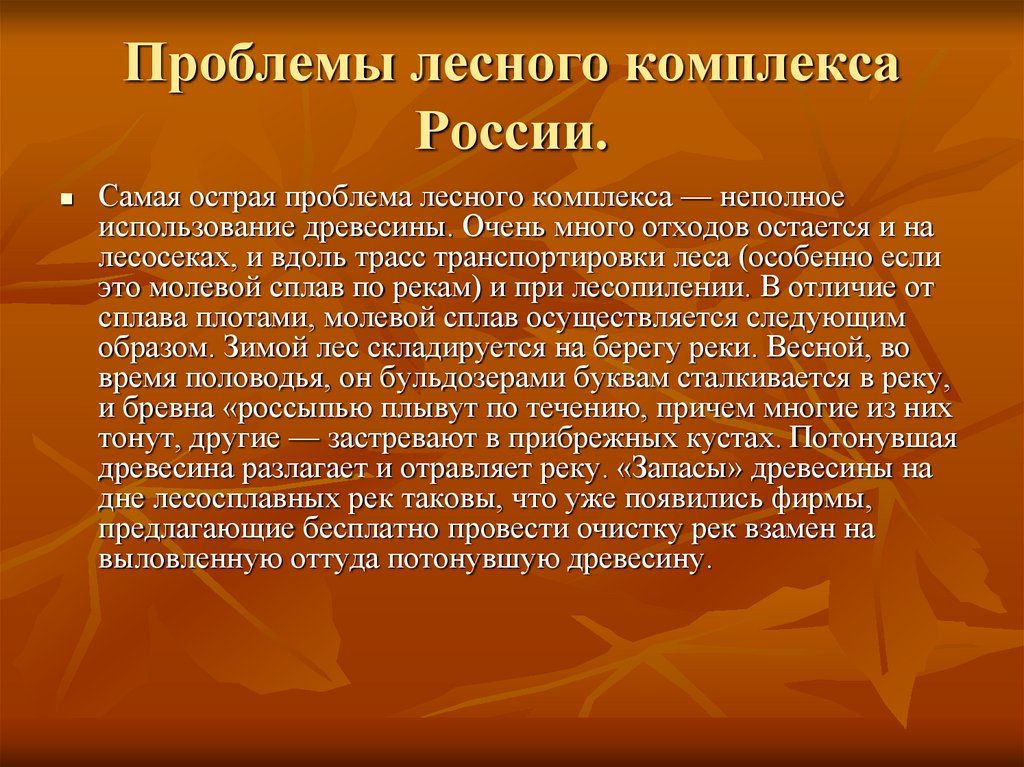 Лесной комплекс 9 класс география. Проблемы развития химико лесного комплекса. Проблемы лесного комплекса России. Проблемы лесопромышленного комплекса. Проблемы развития лесопромышленного комплекса.