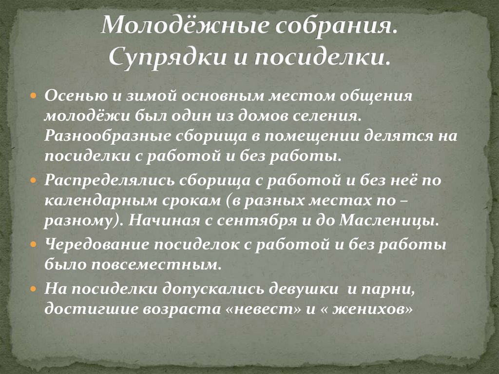 Молодёжные собрания. Супрядки и посиделки.