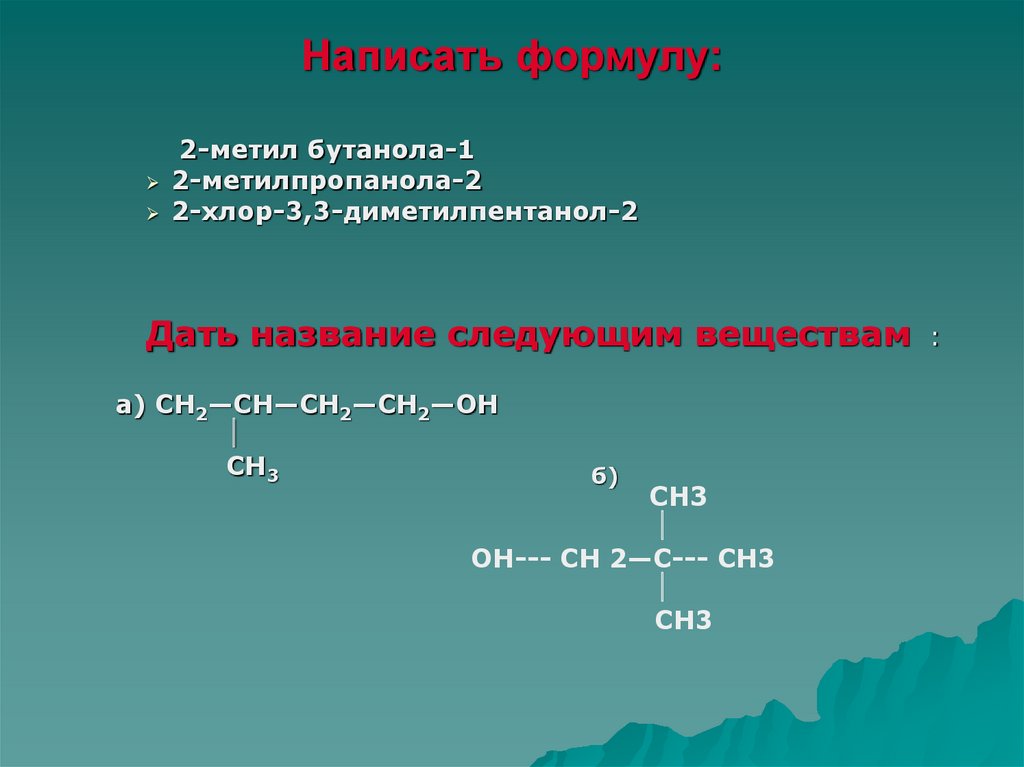 3 метилбутанол 2 формула вещества. Формула 2 3 диметилпентанол 1. 2 3 Диметилпентанол 3 формула. 2 Метлбутонол1. Написать структурные формулы спиртов.