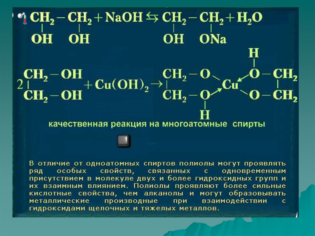 Реакции характеризующие химические свойства спиртов. Качественные реакции многоатомных спиртов 10 класс.