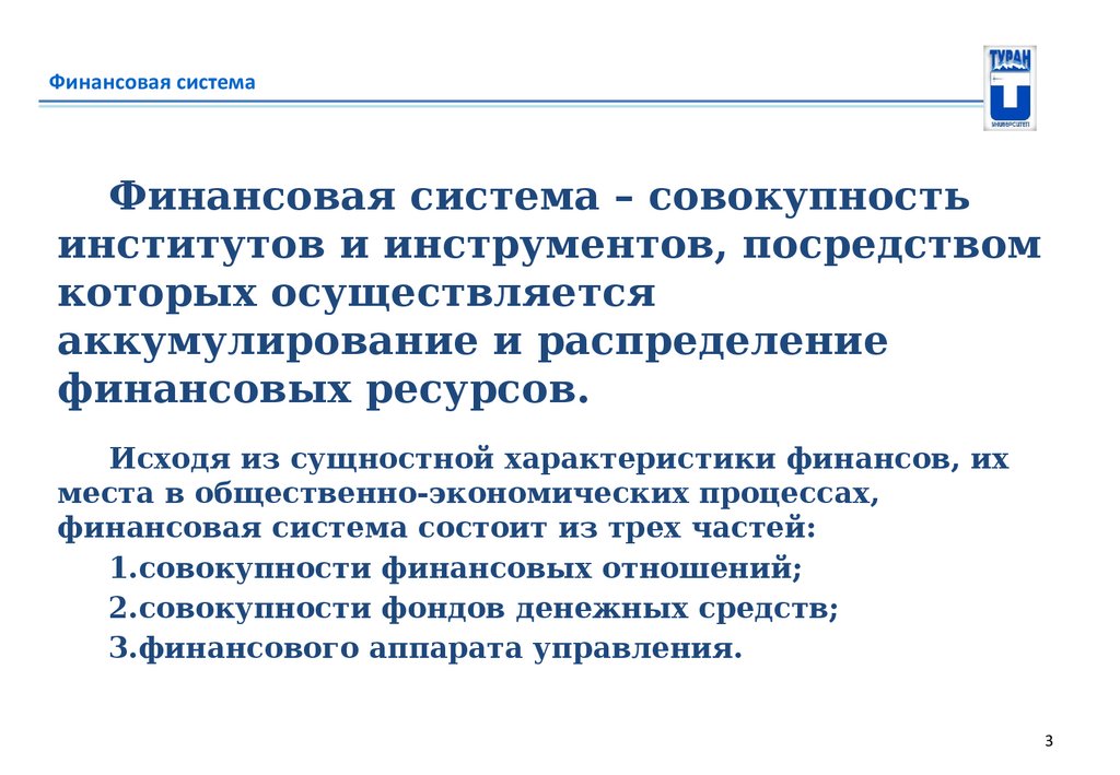 Финансовая система