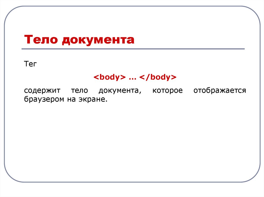 Теги тела документа. Тело html документа. Теги документов. Что такое тело документа пример.