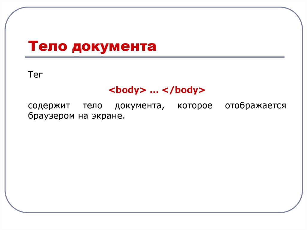 Внутри тега body. Тело html документа. Теги тела документа. Теги документов. Что такое тело документа пример.