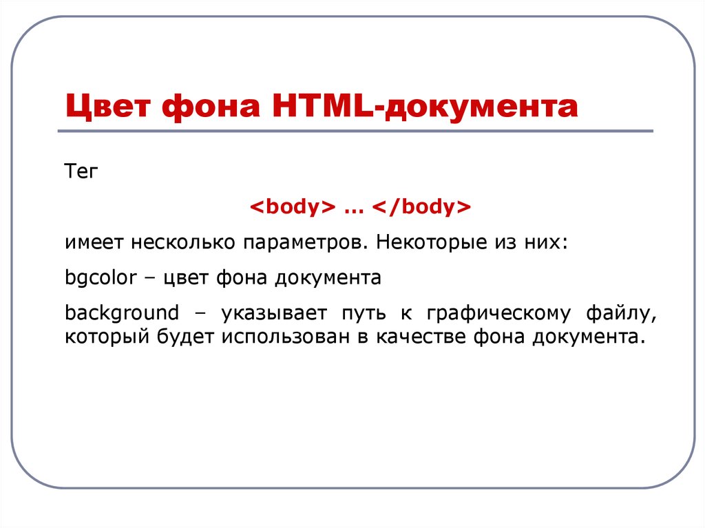 Фон документа html. Html документ. Основы html. Цвет фона документа html.