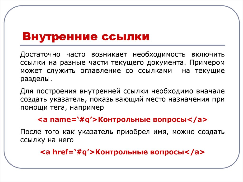 Ссылка внутри. Внутренние ссылки. Внешние и внутренние ссылки html. Что такое внутренние гиперссылки. Пример внутренних гиперссылок.