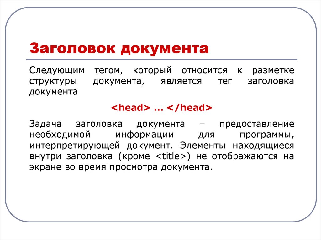 Заголовок документа. Заголовок документа заключается в тэге. Разметку структуры с использованием стилей заголовков. Терми названия шапки документа.