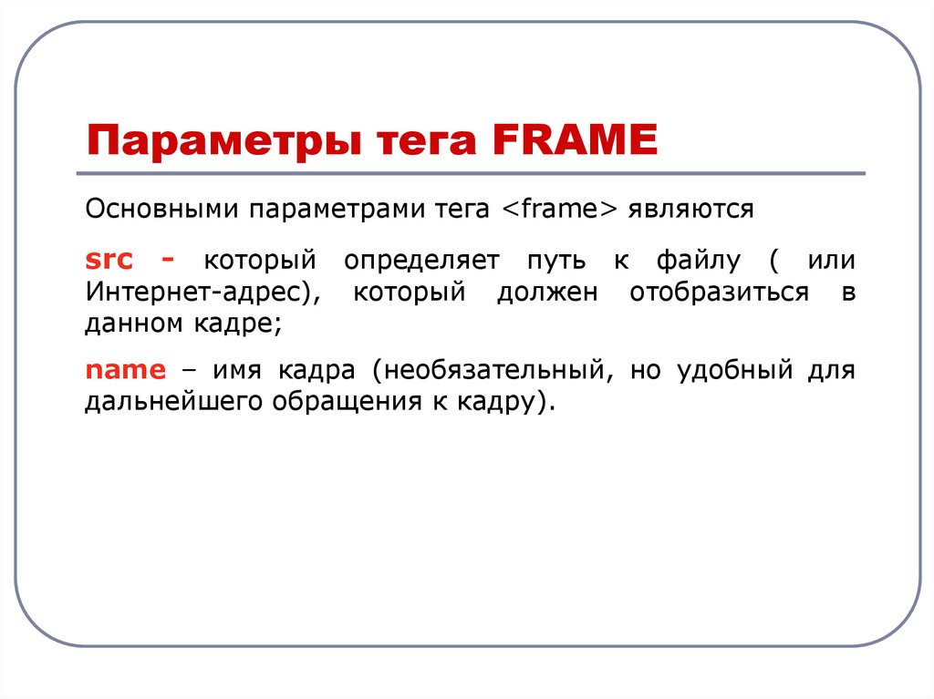 Основной фрейм. Тег фрейм. В тэге <frame> название фрейма определяет атрибут:.