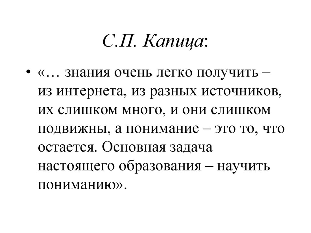 С.П. Капица: