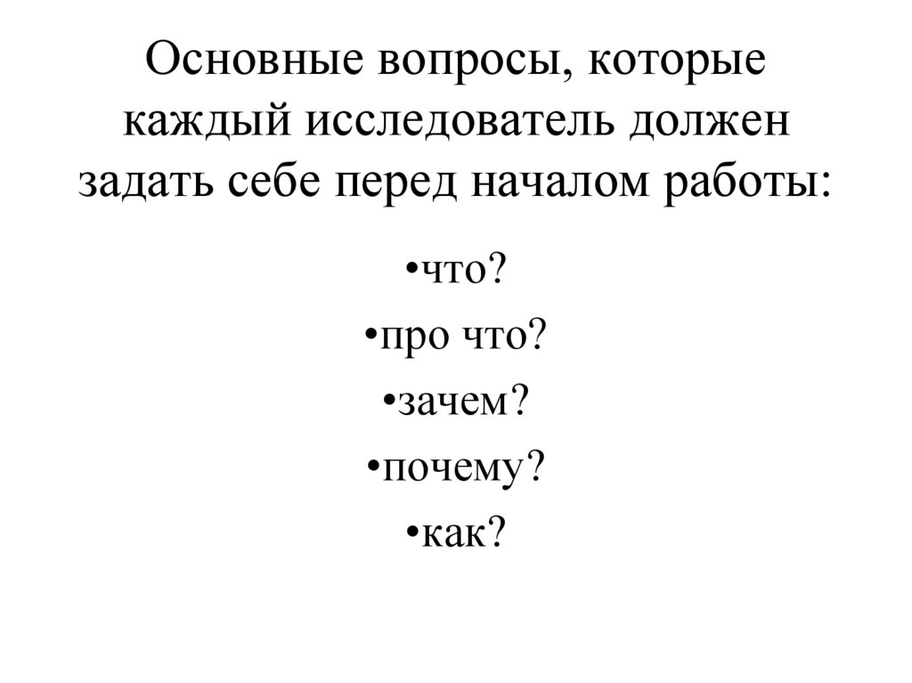 Основные вопросы, которые каждый исследователь должен задать себе перед началом работы: