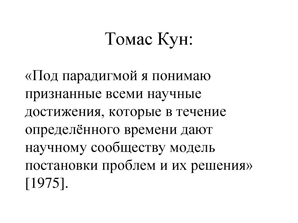 Томас Кун: