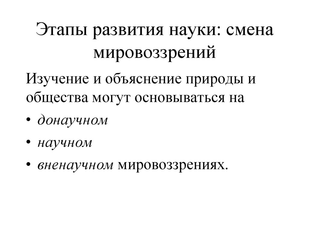 Этапы развития науки: смена мировоззрений