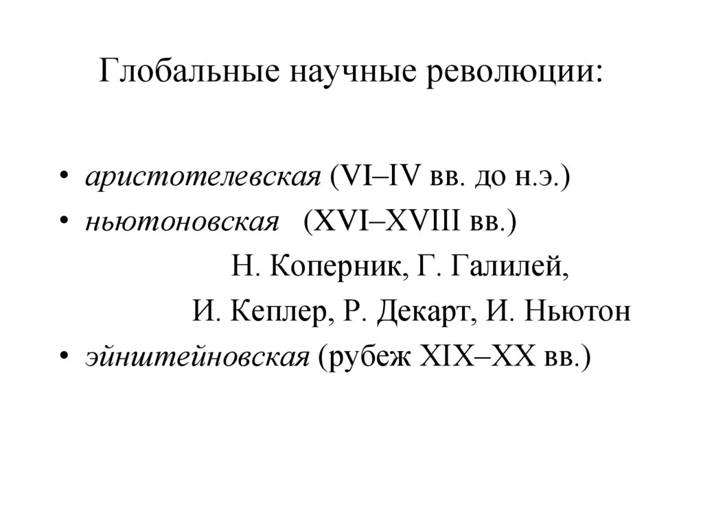 Глобальные научные революции: