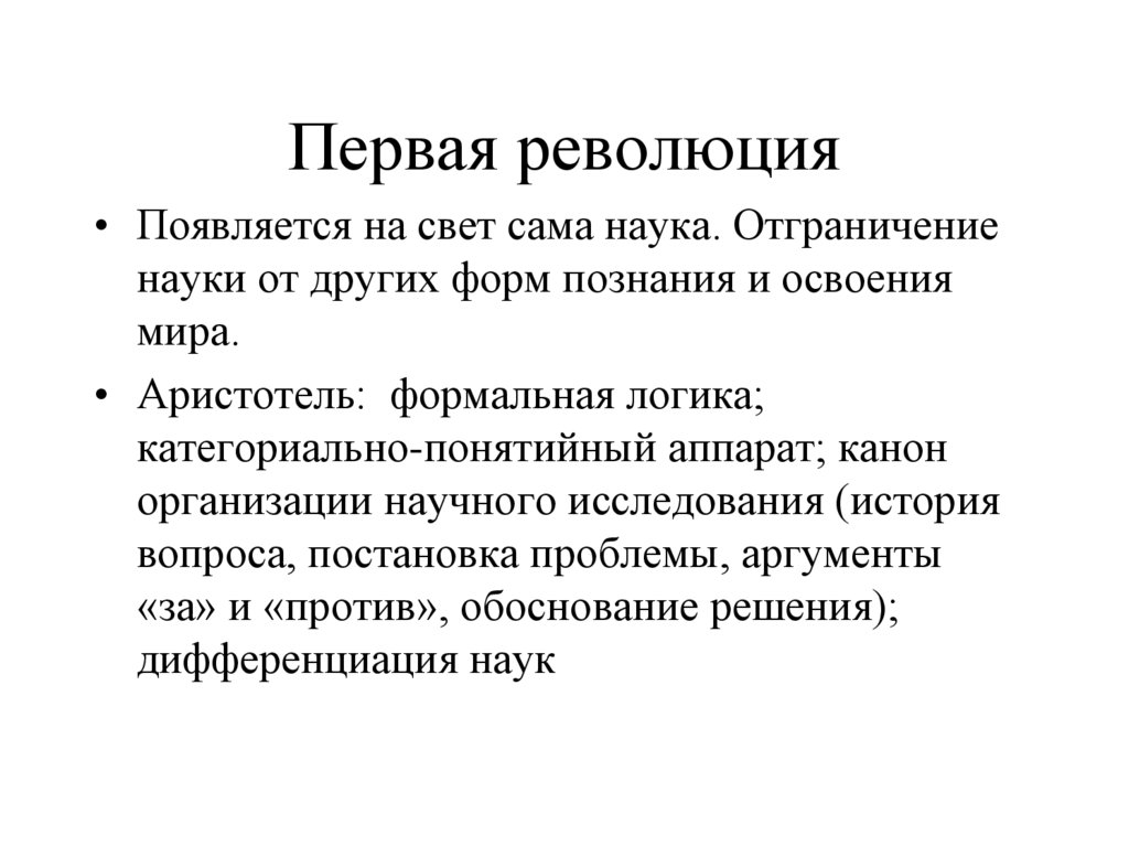 Первая революция