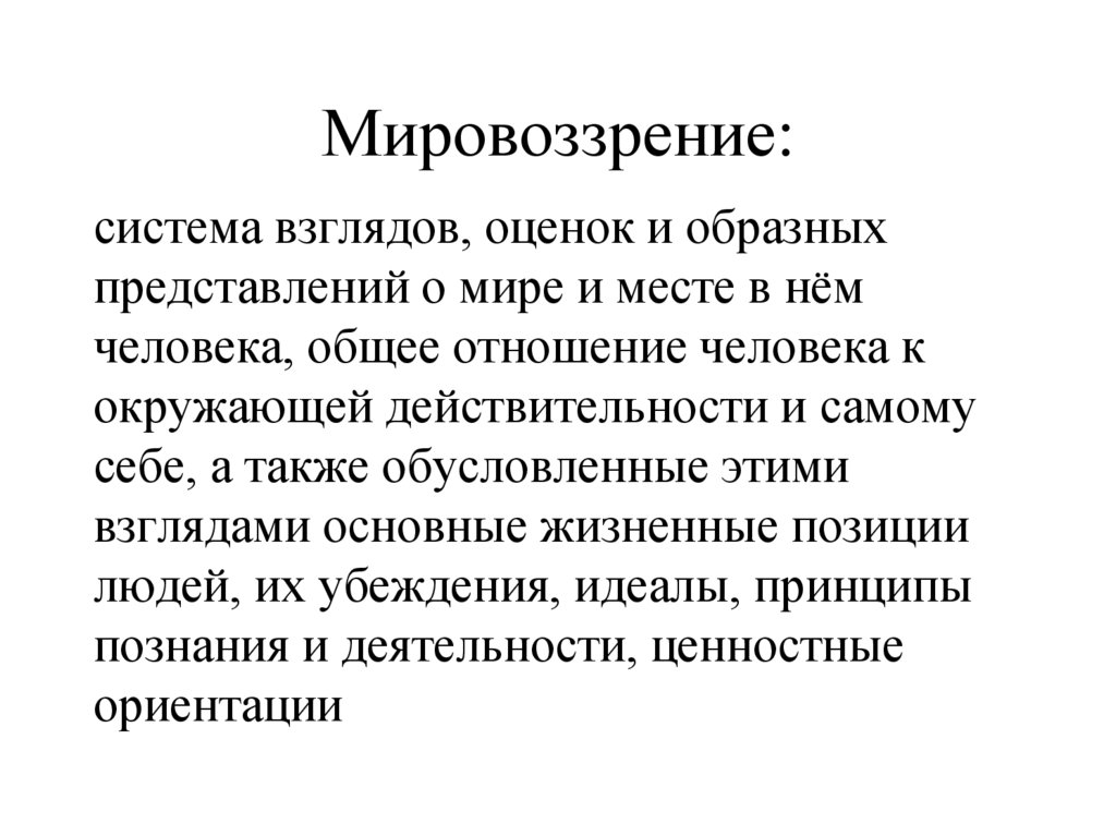 Мировоззрение: