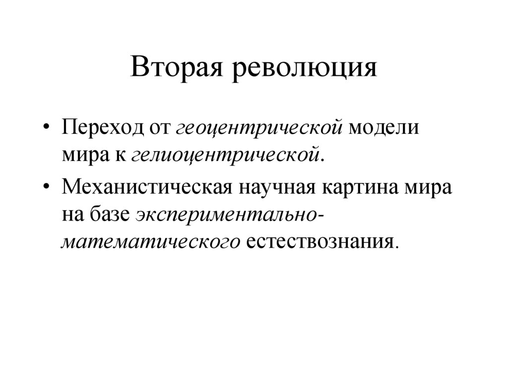 Вторая революция