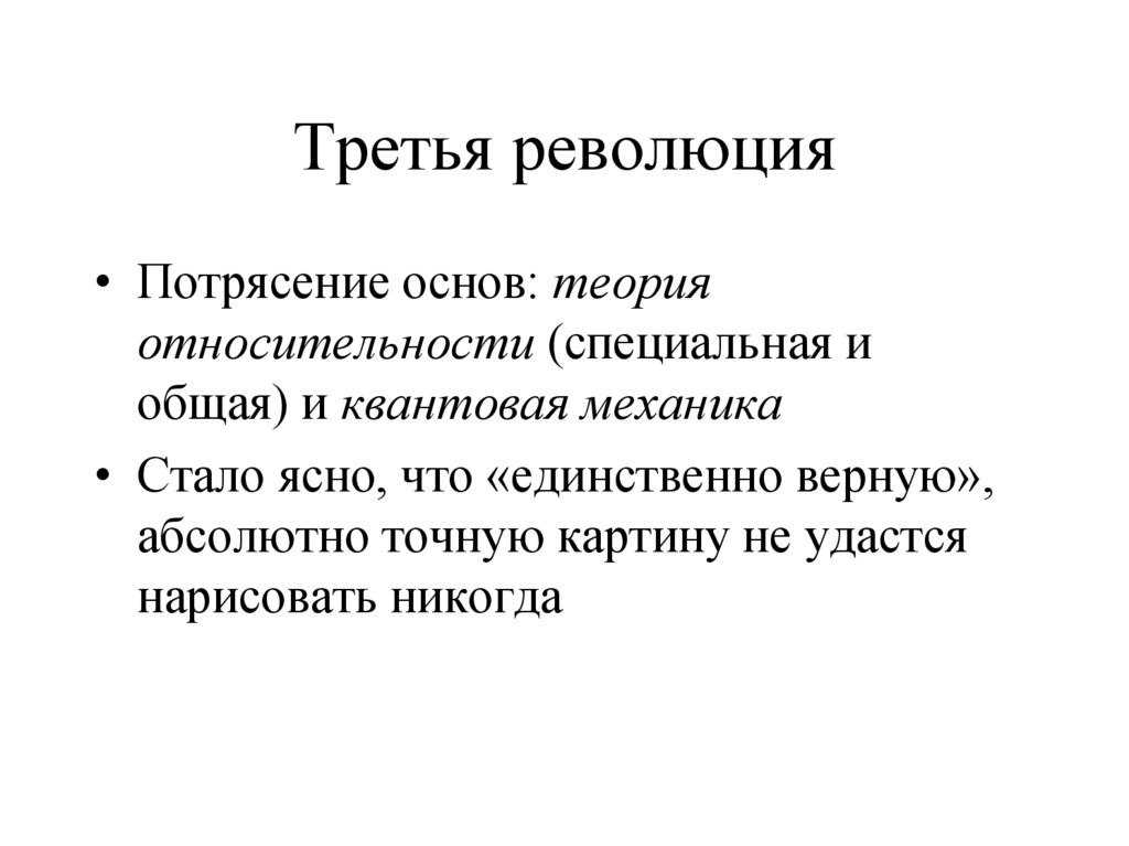 Третья революция