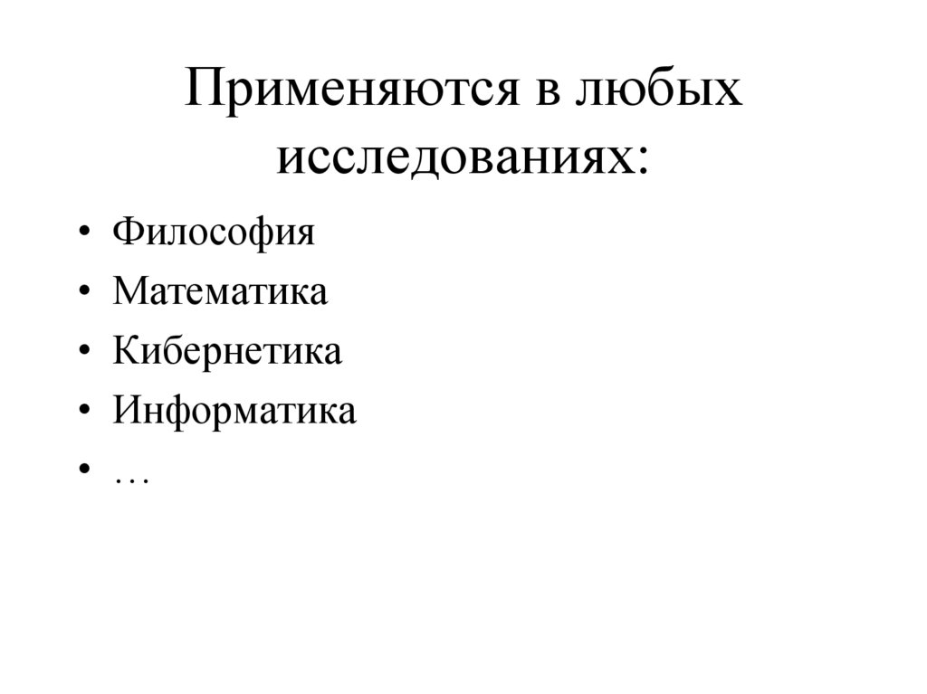 Применяются в любых исследованиях: