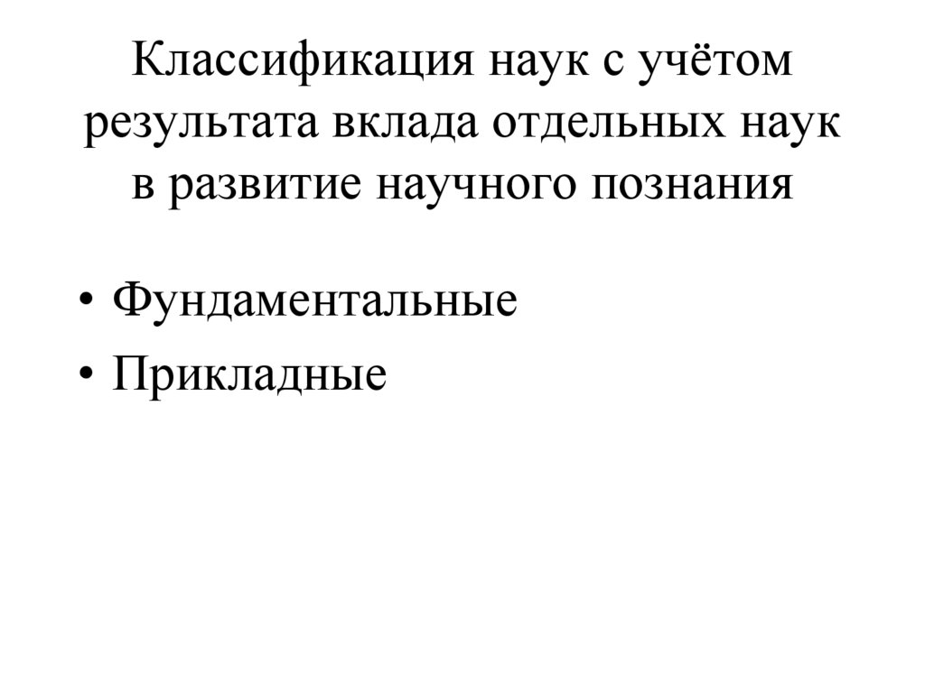 Классификация наук с учётом результата вклада отдельных наук в развитие научного познания