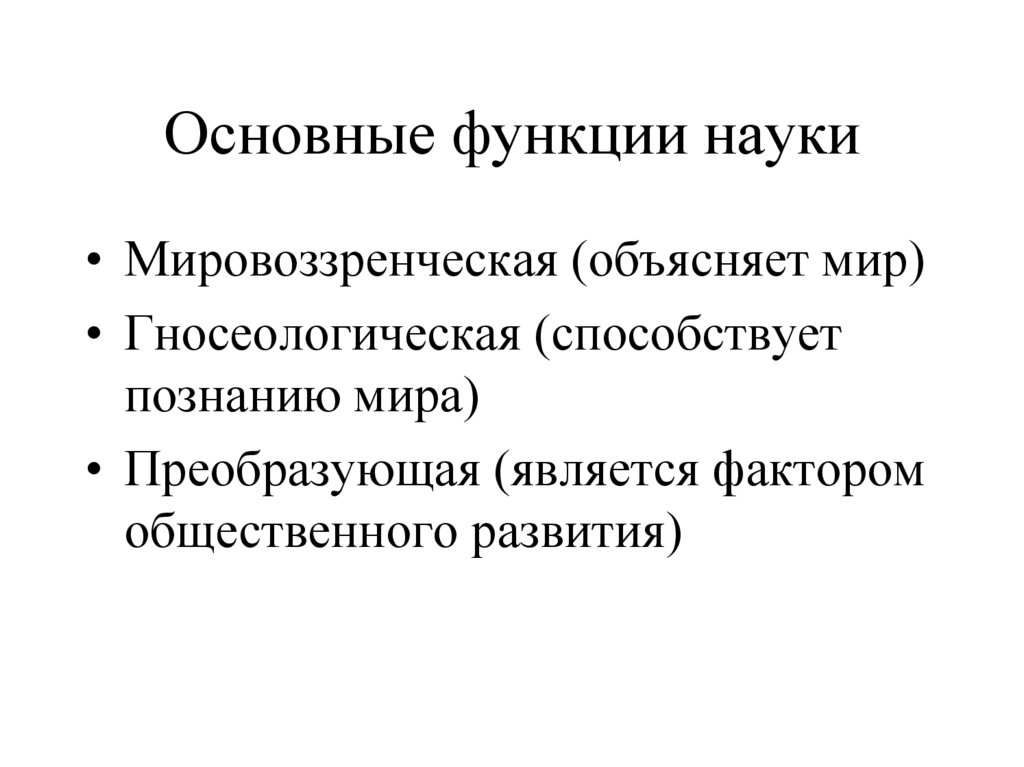 Основные функции науки