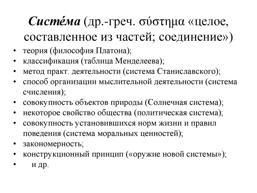 Систе́ма (др.-греч. σύστημα «целое, составленное из частей; соединение»)