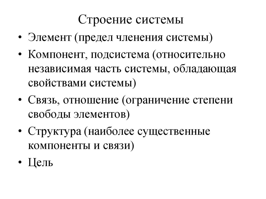 Строение системы