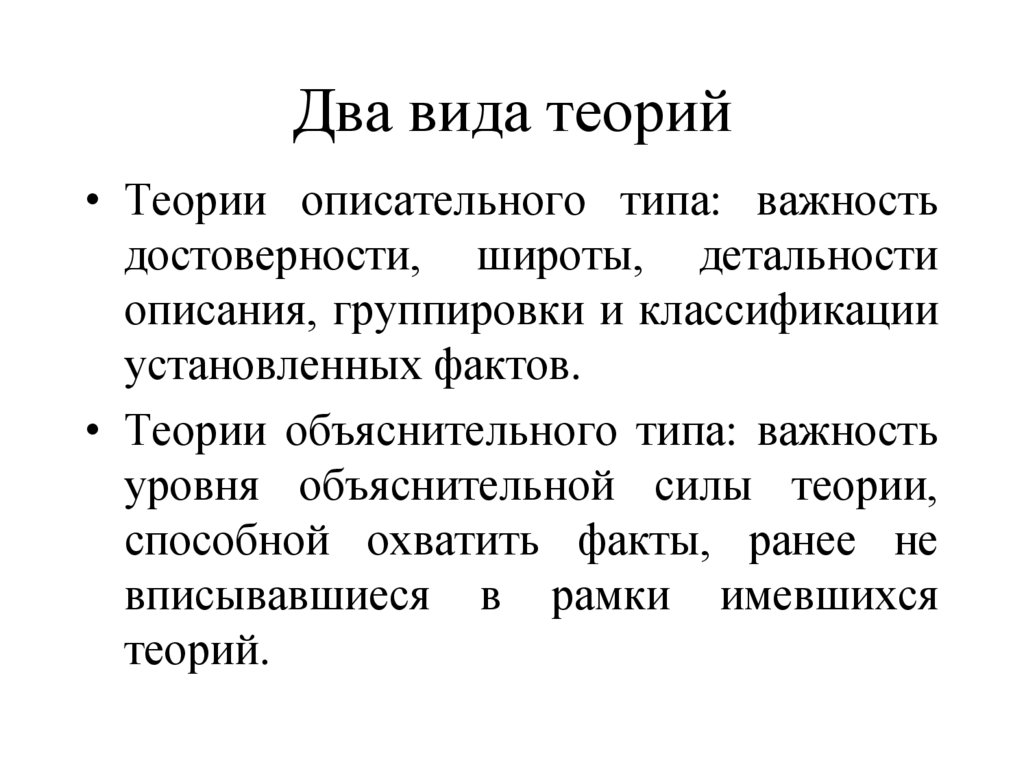 Два вида теорий