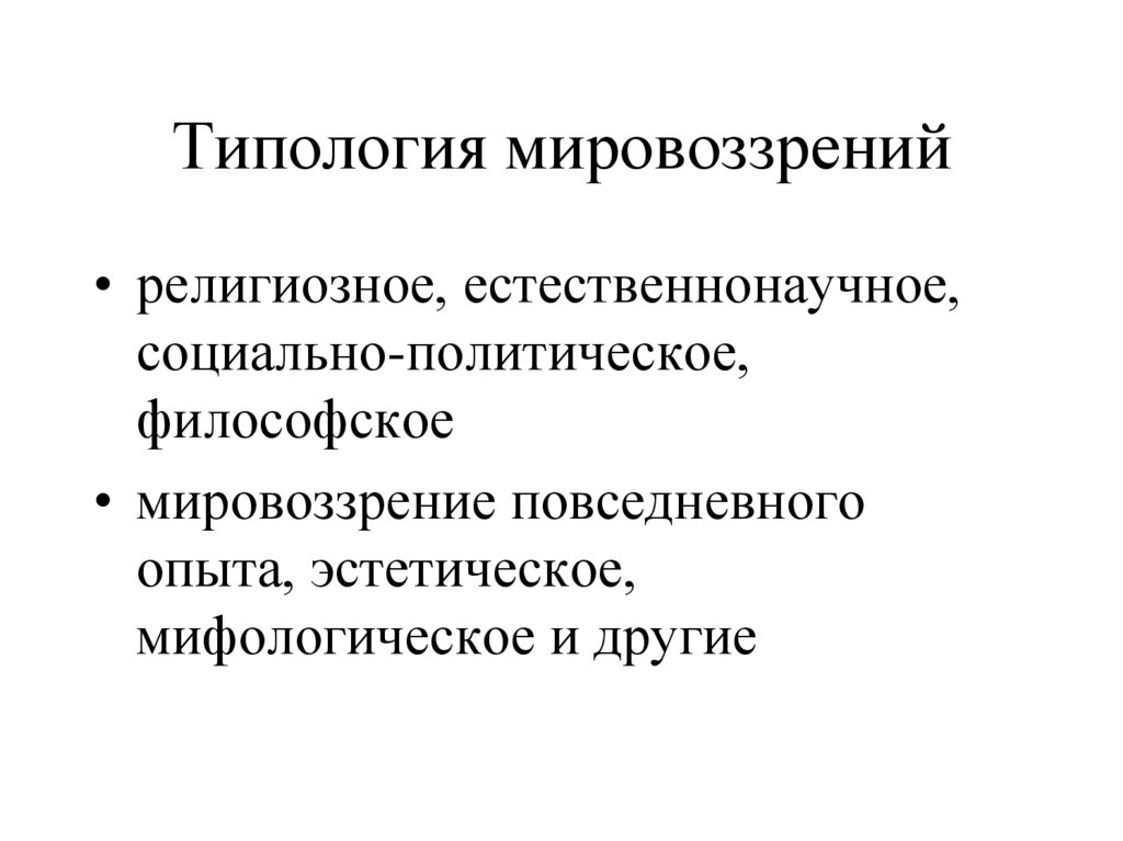 Типология мировоззрений