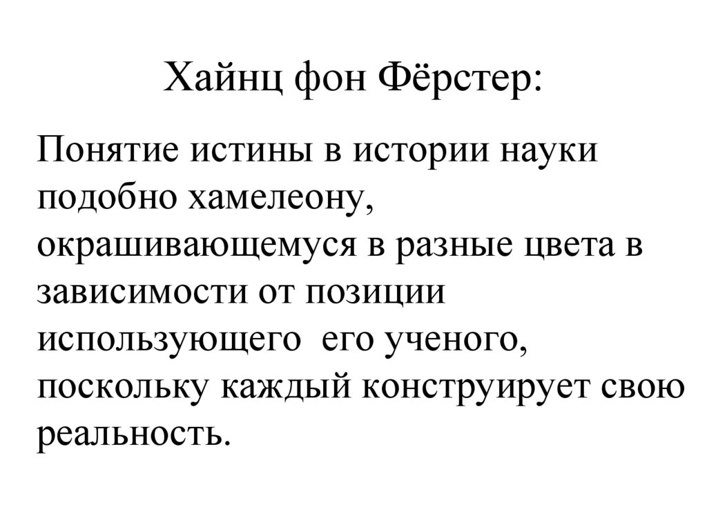 Хайнц фон Фёрстер: