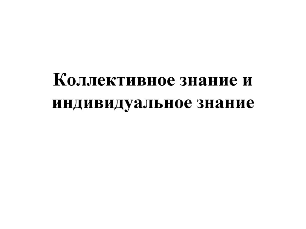 Коллективное знание и индивидуальное знание